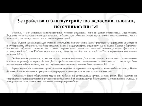 Устройство и благоустройство водоемов, плотин, источников питья Водоемы – это основной композиционный