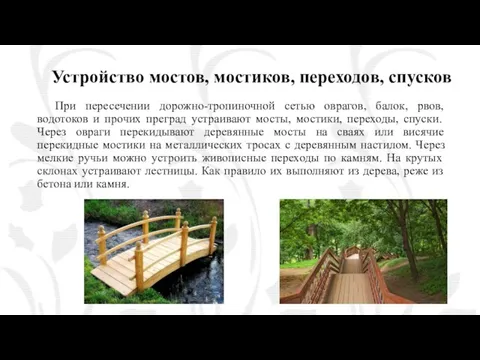 Устройство мостов, мостиков, переходов, спусков При пересечении дорожно-тропиночной сетью оврагов, балок, рвов,