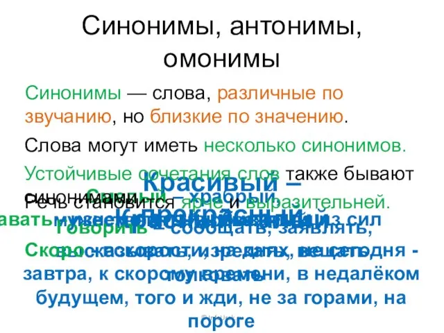 Синонимы, антонимы, омонимы © InfoUrok.ru Красивый – прекрасный Синонимы — слова, различные