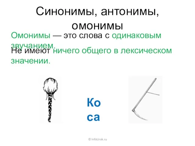 Синонимы, антонимы, омонимы Омонимы — это слова с одинаковым звучанием. © InfoUrok.ru