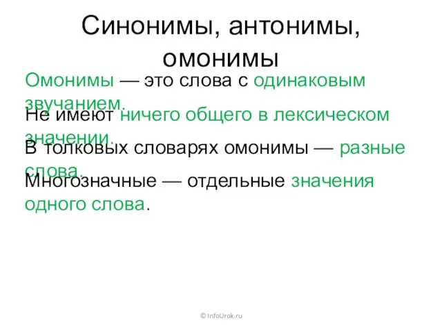 Синонимы, антонимы, омонимы © InfoUrok.ru Не имеют ничего общего в лексическом значении.