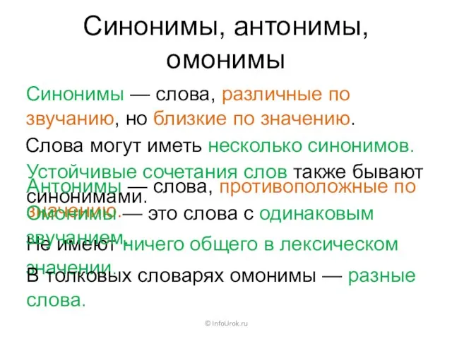 Синонимы, антонимы, омонимы © InfoUrok.ru Синонимы — слова, различные по звучанию, но