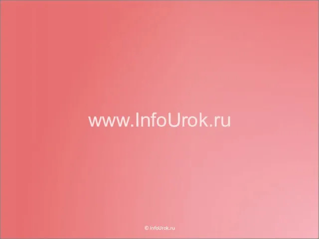 www.InfoUrok.ru © InfoUrok.ru