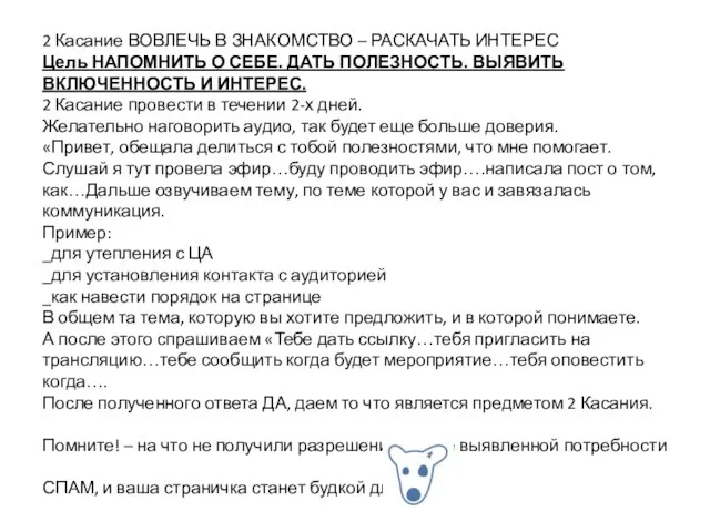 2 Касание ВОВЛЕЧЬ В ЗНАКОМСТВО – РАСКАЧАТЬ ИНТЕРЕС Цель НАПОМНИТЬ О СЕБЕ.