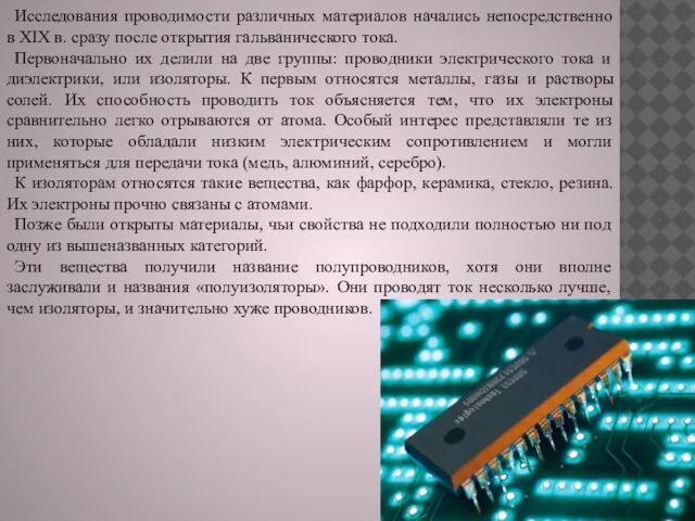 Исследования проводимости различных материалов начались непосредственно в XIX в. сразу после открытия