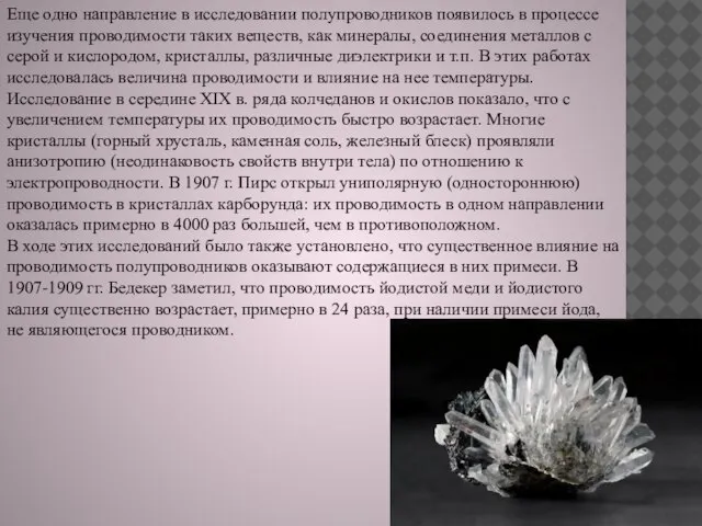 Еще одно направление в исследовании полупроводников появилось в процессе изучения проводимости таких