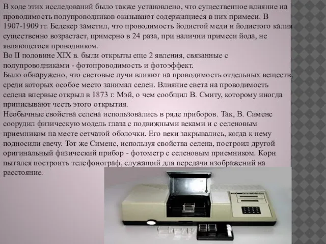 В ходе этих исследований было также установлено, что существенное влияние на проводимость