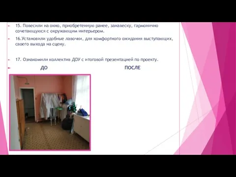 15. Повесили на окно, приобретенную ранее, занавеску, гармонично сочетающуюся с окружающим интерьером.