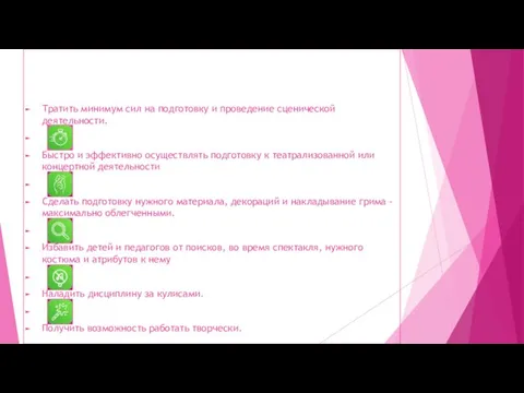 Тратить минимум сил на подготовку и проведение сценической деятельности. Быстро и эффективно