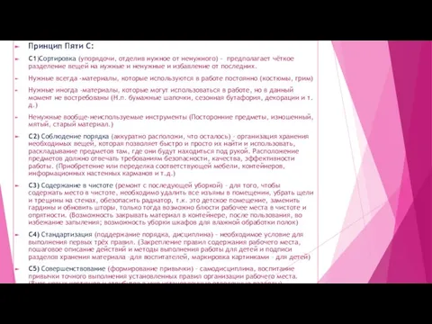 Принцип Пяти С: С1)Сортировка (упорядочи, отделив нужное от ненужного) - предполагает чёткое