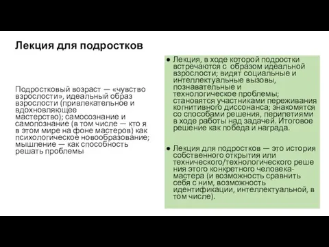 Лекция для подростков Подростковый возраст — «чувство взрослости», идеальный образ взрослости (привлекательное