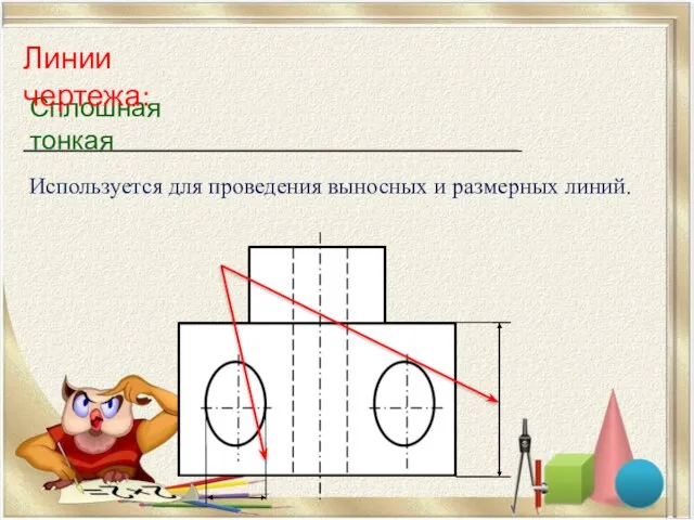 Сплошная тонкая Линии чертежа: Используется для проведения выносных и размерных линий.