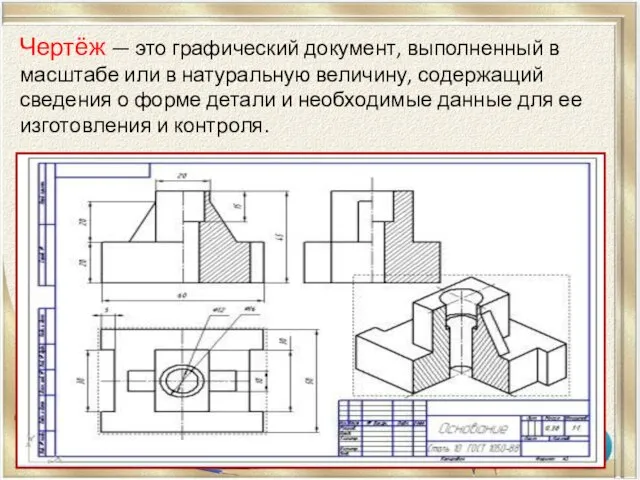 Чертёж — это графический документ, выполненный в масштабе или в натуральную величину,