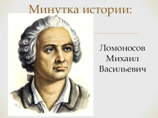 Минутка истории: Ломоносов Михаил Васильевич