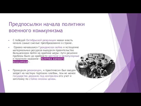 Предпосылки начала политики военного коммунизма С победой Октябрьской революции новая власть начала