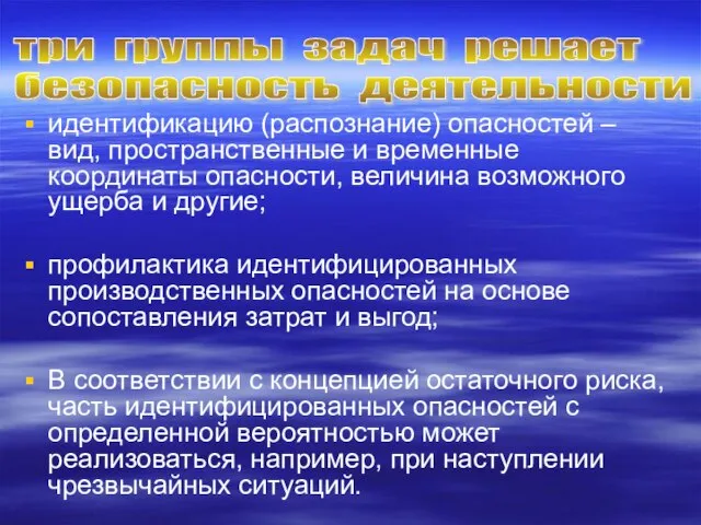 идентификацию (распознание) опасностей – вид, пространственные и временные координаты опасности, величина возможного