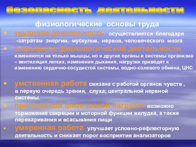 безопасность деятельности физиологические основы труда