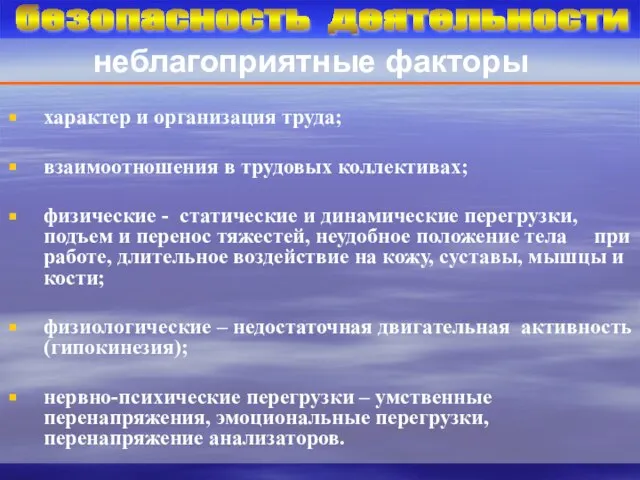 безопасность деятельности