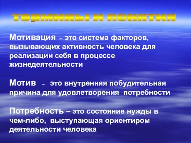 термины и понятия Мотивация – это система факторов, вызывающих активность человека для