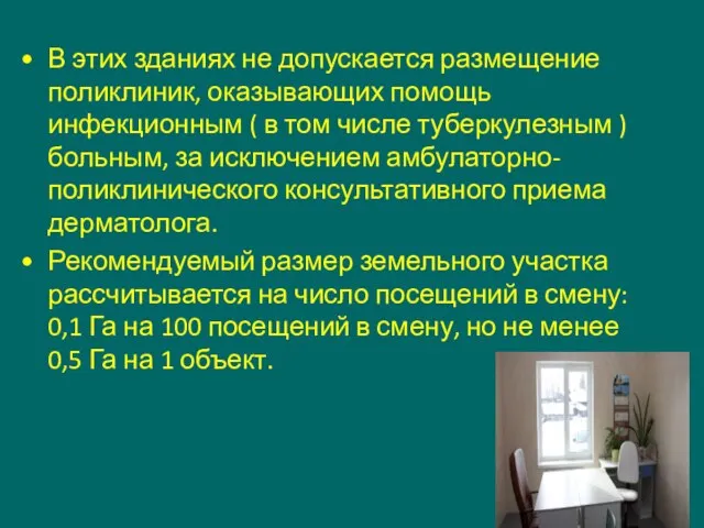 В этих зданиях не допускается размещение поликлиник, оказывающих помощь инфекционным ( в