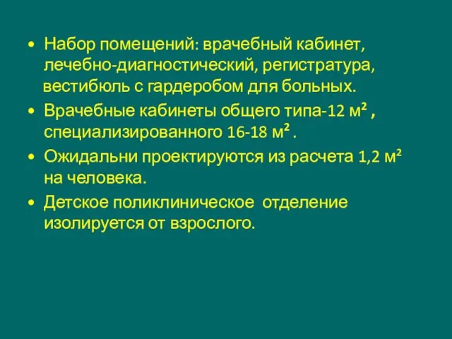 Набор помещений: врачебный кабинет, лечебно-диагностический, регистратура, вестибюль с гардеробом для больных. Врачебные