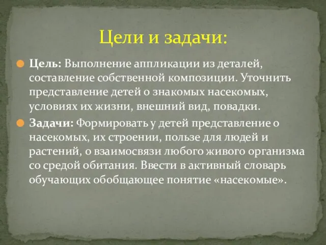 Цель: Выполнение аппликации из деталей, составление собственной композиции. Уточнить представление детей о