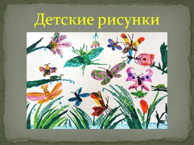 Детские рисунки