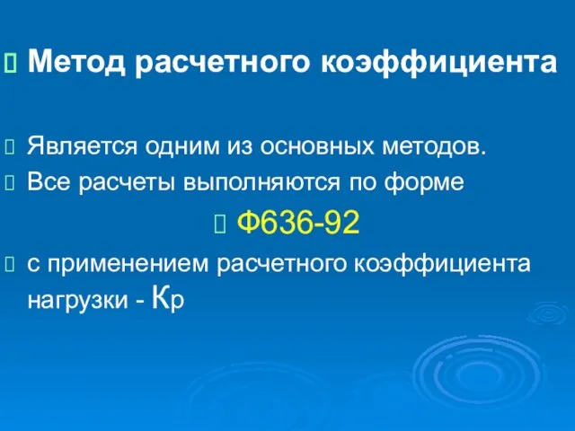 Метод расчетного коэффициента Является одним из основных методов. Все расчеты выполняются по