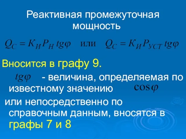 Реактивная промежуточная мощность Вносится в графу 9. - величина, определяемая по известному