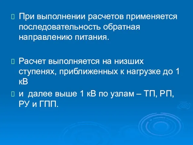 При выполнении расчетов применяется последовательность обратная направлению питания. Расчет выполняется на низших