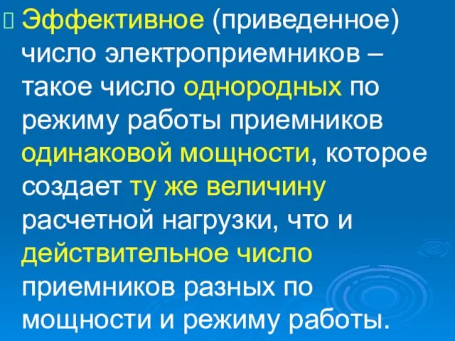 Эффективное (приведенное) число электроприемников – такое число однородных по режиму работы приемников