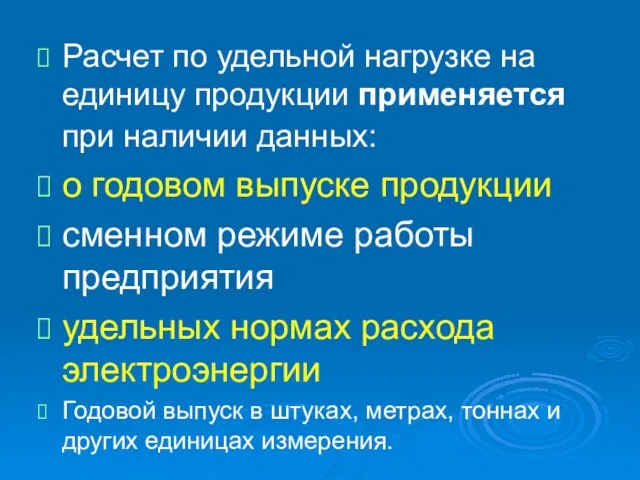 Расчет по удельной нагрузке на единицу продукции применяется при наличии данных: о