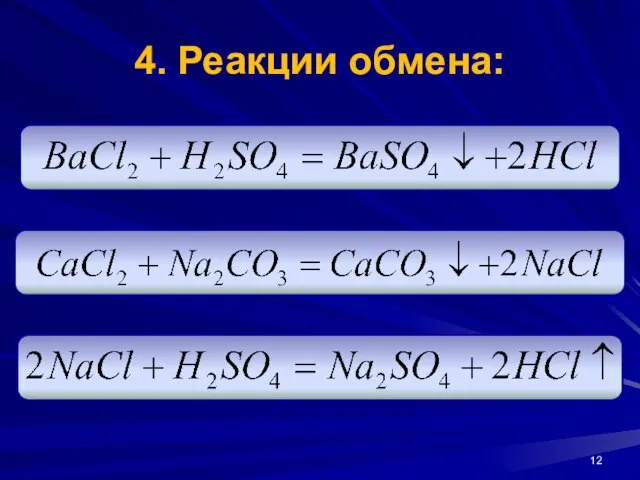 4. Реакции обмена: