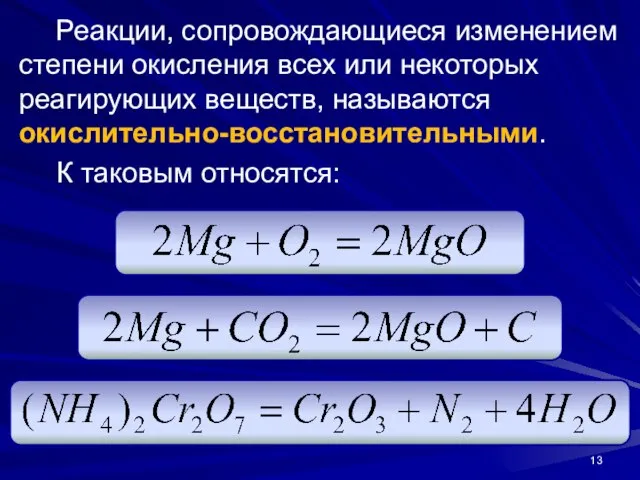 Реакции, сопровождающиеся изменением степени окисления всех или некоторых реагирующих веществ, называются окислительно-восстановительными. К таковым относятся: