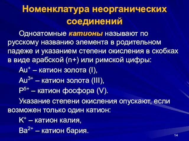 Одноатомные катионы называют по русскому названию элемента в родительном падеже и указанием
