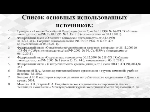 Список основных использованных источников: Гражданский кодекс Российской Федерации (часть 2) от 26.01.1996