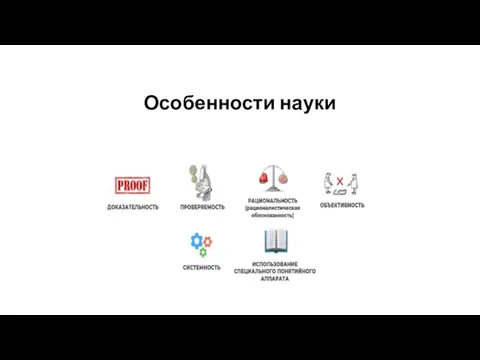 Особенности науки