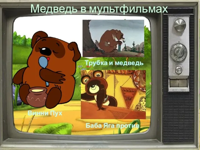 Медведь в мультфильмах