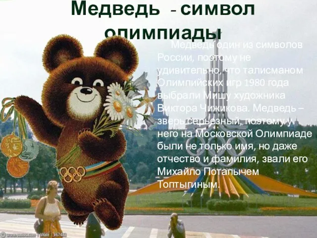 Медведь - символ олимпиады Медведь один из символов России, поэтому не удивительно,