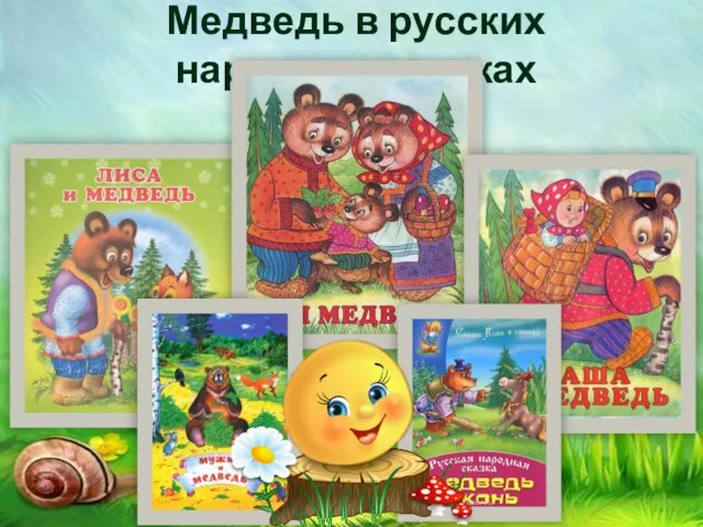 Медведь в русских народных сказках