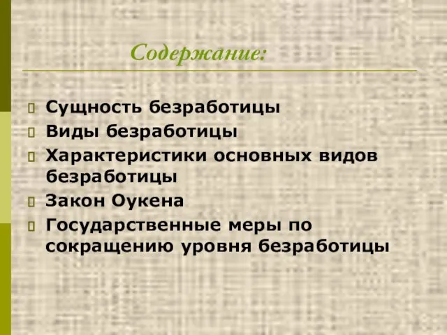 Сущность безработицы Виды безработицы Характеристики основных видов безработицы Закон Оукена Государственные меры