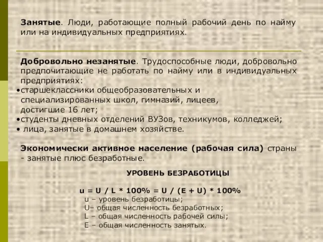 Занятые. Люди, работающие полный рабочий день по найму или на индивидуальных предприятиях.