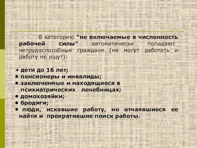 В категорию "не включаемые в численность рабочей силы" автоматически попадают нетрудоспособные граждане