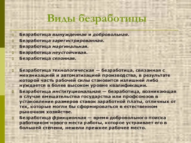 Виды безработицы Безработица вынужденная и добровольная. Безработица зарегистрированная. Безработица маргинальная. Безработица неустойчивая.