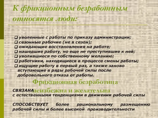 К фрикционным безработным относятся люди: уволенные с работы по приказу администрации; сезонные