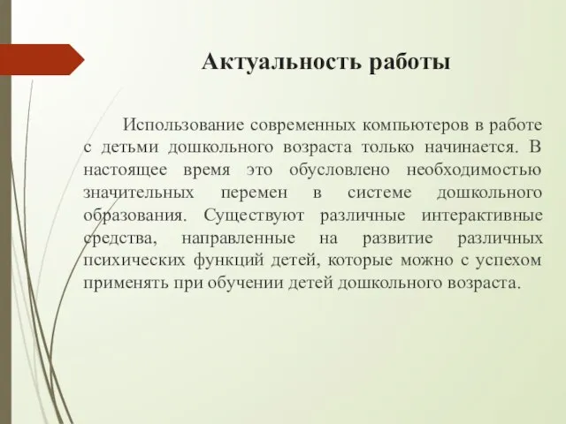 Актуальность работы Использование современных компьютеров в работе с детьми дошкольного возраста только