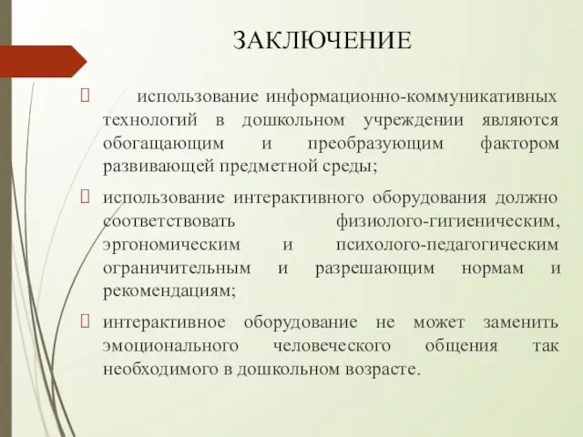 ЗАКЛЮЧЕНИЕ использование информационно-коммуникативных технологий в дошкольном учреждении являются обогащающим и преобразующим фактором