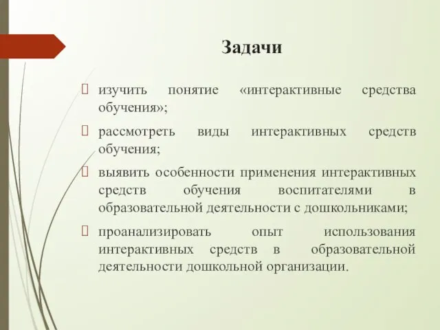 Задачи изучить понятие «интерактивные средства обучения»; рассмотреть виды интерактивных средств обучения; выявить