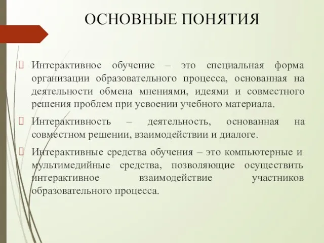 ОСНОВНЫЕ ПОНЯТИЯ Интерактивное обучение – это специальная форма организации образовательного процесса, основанная