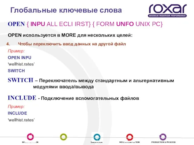 Глобальные ключевые слова OPEN { INPU ALL ECLI IRST} { FORM UNFO